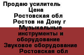 Продаю усилитель QSC RMX5050HD › Цена ­ 109 000 - Ростовская обл., Ростов-на-Дону г. Музыкальные инструменты и оборудование » Звуковое оборудование   . Ростовская обл.